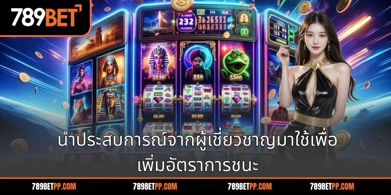 นำประสบการณ์จากผู้เชี่ยวชาญมาใช้เพื่อเพิ่มอัตราการชนะ