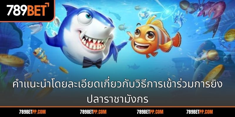 คำแนะนำโดยละเอียดเกี่ยวกับวิธีการเข้าร่วมการยิงปลาราชามังกร