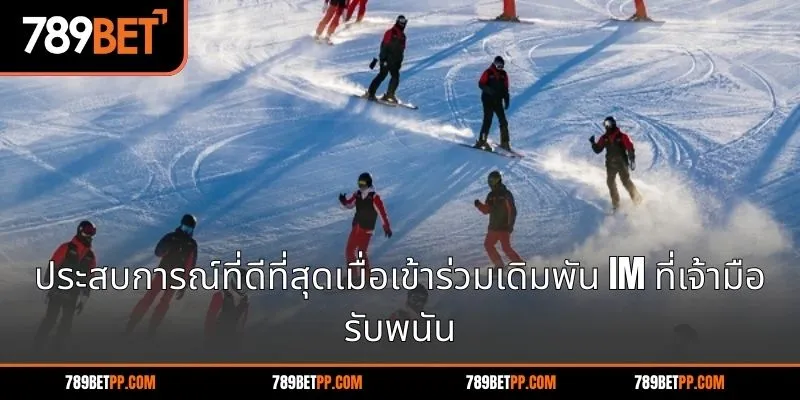 ประสบการณ์ที่ดีที่สุดเมื่อเข้าร่วมเดิมพัน IM ที่เจ้ามือรับพนัน