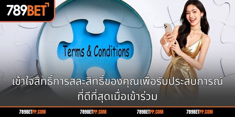 เข้าใจสิทธิ์การสละสิทธิ์ของคุณเพื่อรับประสบการณ์ที่ดีที่สุดเมื่อเข้าร่วม