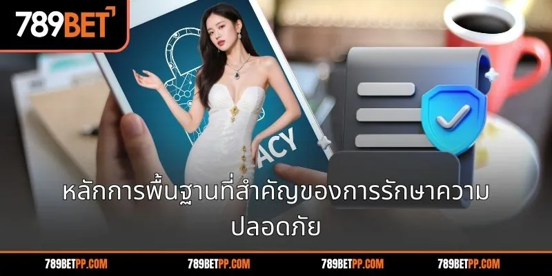 หลักการพื้นฐานที่สำคัญของการรักษาความปลอดภัย