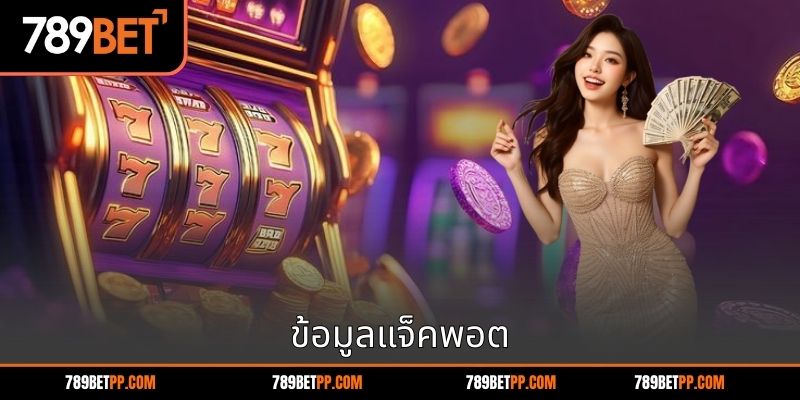 ข้อมูลแจ็คพอต
