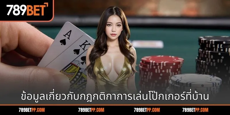 ข้อมูลเกี่ยวกับกฎกติกาการเล่นโป๊กเกอร์ที่บ้าน