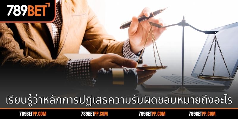 เรียนรู้ว่าหลักการปฏิเสธความรับผิดชอบหมายถึงอะไร