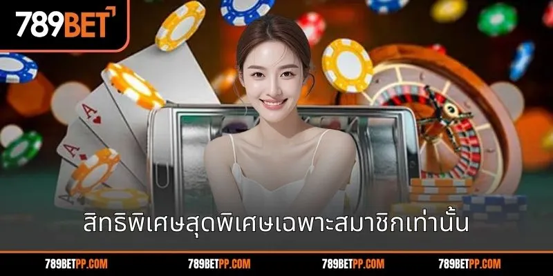 สิทธิพิเศษสุดพิเศษเฉพาะสมาชิกเท่านั้น